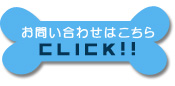 お問い合わせはこちら クリック